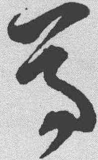 尊,孫過庭 ,書法字典